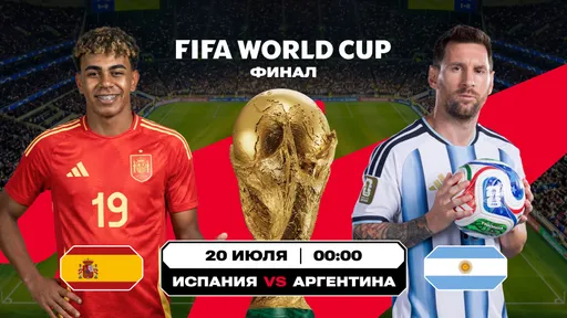 Испания – Аргентина в финале ЧМ-2026: чемпионство спустя 16 лет или защита титула?