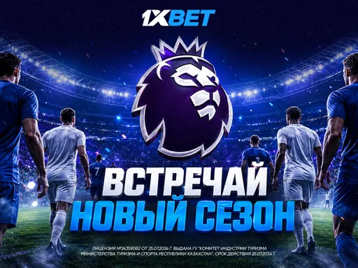 Новый футбольный сезон стартует уже в эти выходные. 1xBet подготовил бонусы и фрибеты для болельщиков