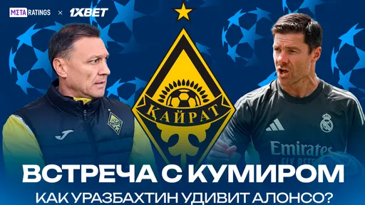 Встреча с тренером-кумиром: чем «Кайрат» Уразбахтина может удивить «Реал» Алонсо?