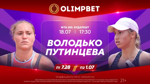 Путинцева начинает битву за титул в Будапеште: расклады Olimpbet на матчи 18 июля