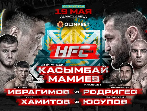 Бои «Терминатора» и «Наймана» в Алматы: рассказываем, где смотреть турнир HFC ММА 19 мая