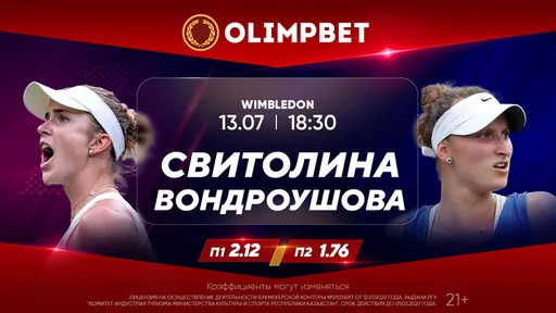 Свитолина – Вондроушова и Жабер – Соболенко: кэфы Olimpbet на полуфиналы Уимблдона 13 июля