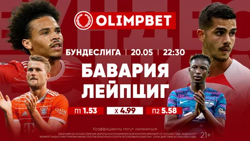 «Баварии» и «Ливерпулю» нельзя терять очки: расклады Olimpbet на топ-матчи 20 мая