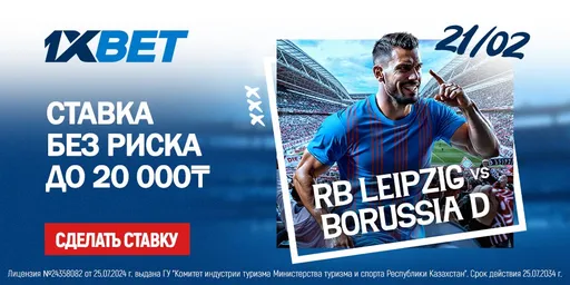 СТАВКА БЕЗ РИСКА ОТ 1XBET «РБ Лейпциг» – «Боруссия»