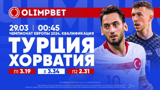Новая схватка «янычар» с «шашечными»: расклады Olimpbet на топ-матчи отбора Евро-2024 28 марта