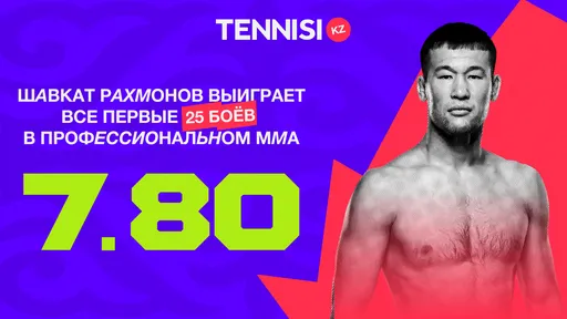 Шавкат Рахмонов сделает 25-0, а Лео Месси забьёт в чемпионате Казахстана. Какие на это шансы? Расклады Tennisi