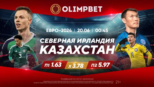 Проверка лидерских амбиций Казахстана в Белфасте и другие битвы группы Н: кэфы Olimpbet на игры Евро-2024