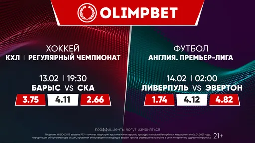 «Барыс» против СКА и «Ливерпуль» против «Эвертона». Расклады Olimpbet на главные матчи 13 февраля