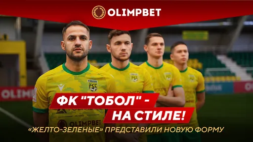 «Тобол» на стиле: новая форма «желто-зеленых» (видео)