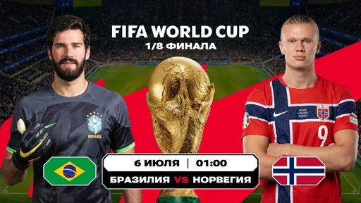 Бразилия – Норвегия и Мексика – Англия: чего ждать от матчей 1/8 финала ЧМ-2026?