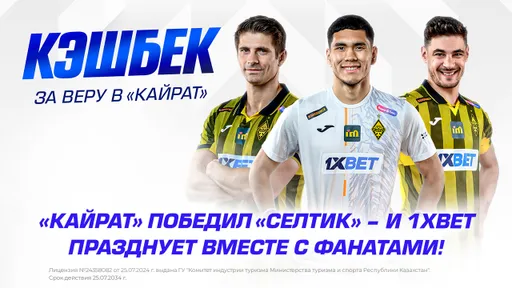 «Кайрат» победил «Селтик» – и 1XBET празднует вместе с фанатами!