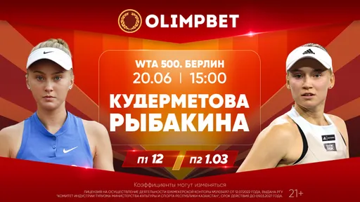 Рыбакина и Бублик на травяных турнирах: аналитика Olimpbet на матчи 20 июня