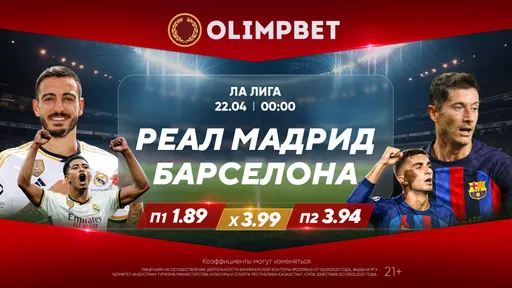 Эль-Класико и репетиция финала Кубка Франции – в аналитике Olimpbet