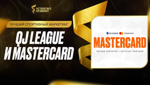 QJ League и Mastercard попали в номинацию «Лучший спортивный маркетинг» от Metaratings Top Awards