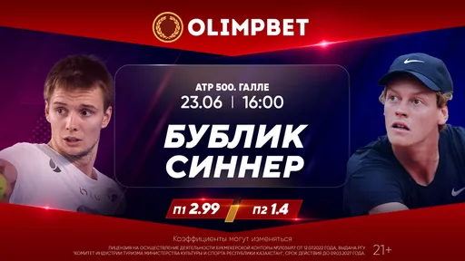 Сотворит ли Бублик сенсацию перед «Уимблдоном»? Расклады Olimpbet на матчи 23 июня