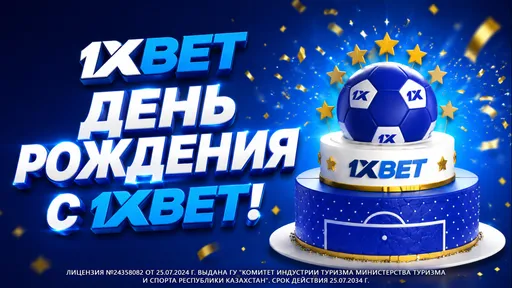 1xBet дарит фрибет всем клиентам на День рождения