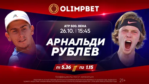 Арнальди – Рублев и Медведев – Димитров: расклады Olimpbet на теннисные матчи 26 октября