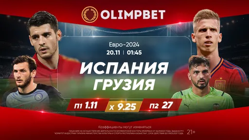 Испания – Грузия и Шотландия – Норвегия: расклады Olimpbet на матчи отбора Евро-2024