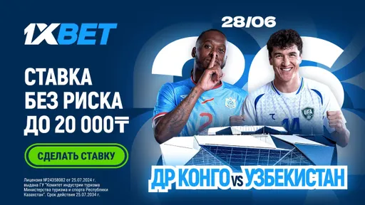 1XBET предлагает ставку без риска на матч ДР Конго – Узбекистан