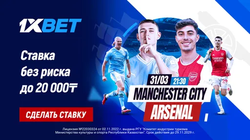 БК 1хBet предлагает ставку без риска на матч АПЛ «Манчестер Сити» – «Арсенал»