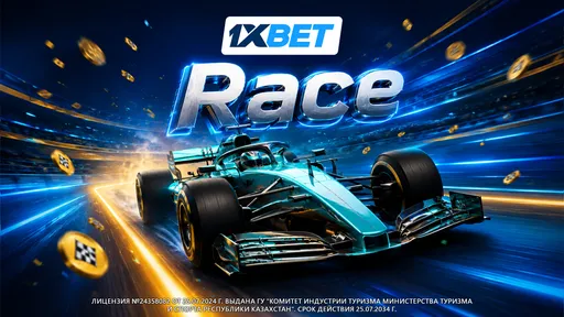 1xBet Казахстан разыгрывает промокоды в гонке Race