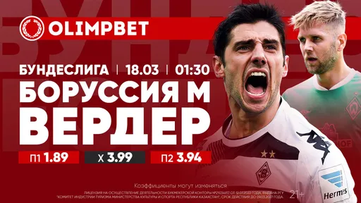 «Боруссия» М – «Вердер» и «Ноттингем Форест» – «Ньюкасл Юнайтед»: расклады Olimpbet на матчи 17 марта