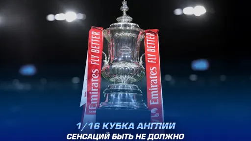 1/16 Кубка Англии: прогноз от экспертов 1XBET и самые интересные к просмотру матчи
