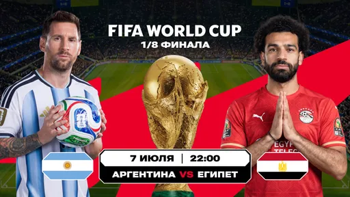 Аргентина – Египет и Швейцария – Колумбия: кому достанутся последние места в четвертьфинале?