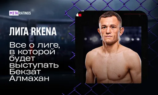 После UFC – за поясом в Тбилиси: что такое RKENA и сможет ли Алмахан стать ее казахстанской звездой