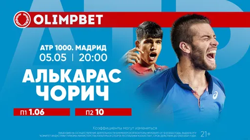 Алькарас и лаки-лузер сыграют за выход в финал в Мадриде: расклады Olimpbet на теннисные матчи 5 мая