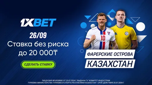 1XBET вернет до 20 000 тенге за проигравшую ставку на матч Фарерские острова – Казахстан