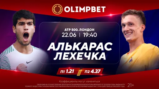 Алькарас может вернуть звание первой ракетки мира: расклады Olimpbet на матчи 22 июня