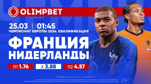 Франция – Нидерланды, Чехия – Польша и Швеция – Бельгия: расклады Olimpbet на топ-матчи 24 марта