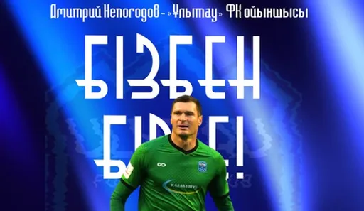 Дмитрий Непогодов останется в «Улытау» на следующий сезон