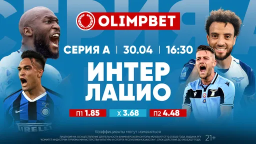 Интер – Лацио, МЮ – Астон Вилла и Ливерпуль – Тоттенхэм: расклады Olimpbet на топ-матчи 30 апреля