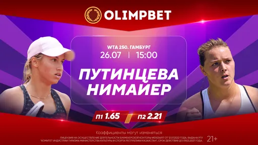 Путинцева сыграет за выход в четвертьфинал турнира в Гамбурге: расклады Olimpbet на матчи 26 июля