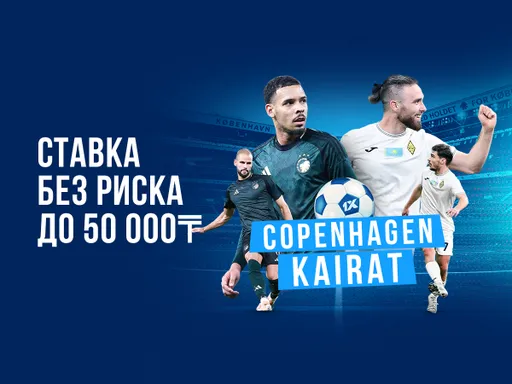 БК 1xBet предлагает ставку без риска на матч Копенгаген - Кайрат