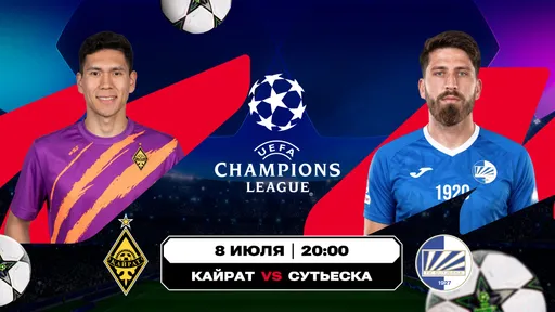 Новый еврокубковый поход «Кайрата»: главное о матче Лиги чемпионов с «Сутьеской»