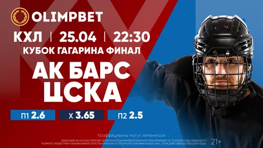 Без права на осечку: расклады Olimpbet на матч «Ак Барс» – ЦСКА 25 апреля