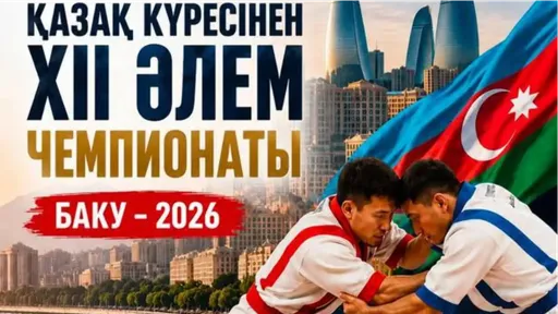Более 300 спортсменов выступят на чемпионате мира по казахской борьбе в Баку