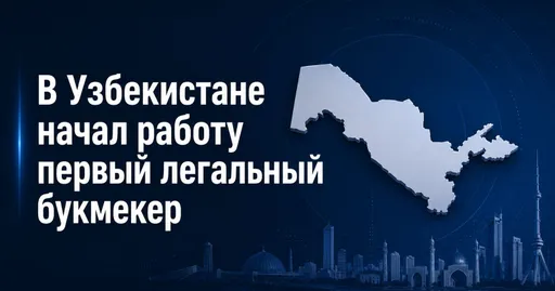 В Узбекистане появился первый легальный букмекер
