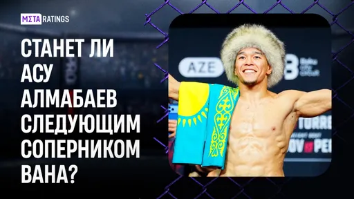 Ван сохранил пояс на UFC 331: Алмабаев уже у ворот титульного боя?