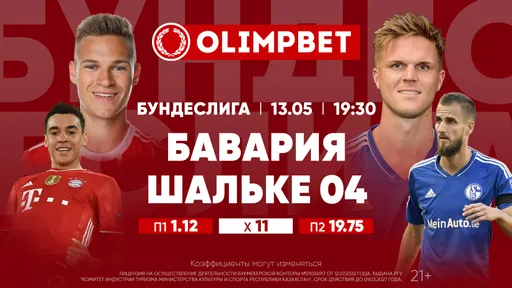 Бавария – Шальке, Лидс – Ньюкасл и Астон Вилла – Тоттенхэм: расклады и кэфы Olimpbet на матчи 13 мая