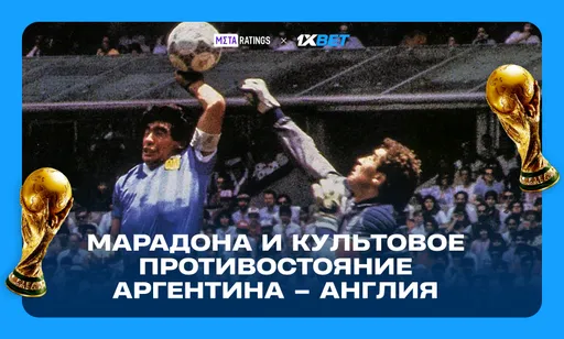 «Рука Бога» и «гол столетия»: Марадона сделал противостояние Аргентины и Англии культовым