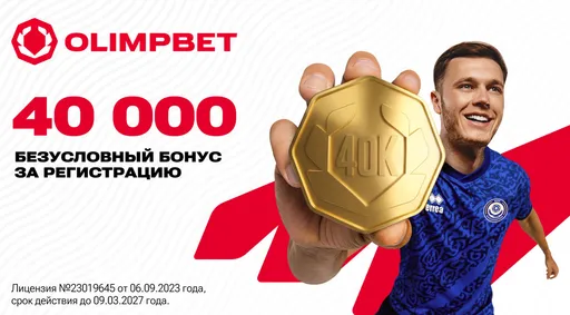 Новые клиенты Olimpbet получат 40 000 тенге после регистрации