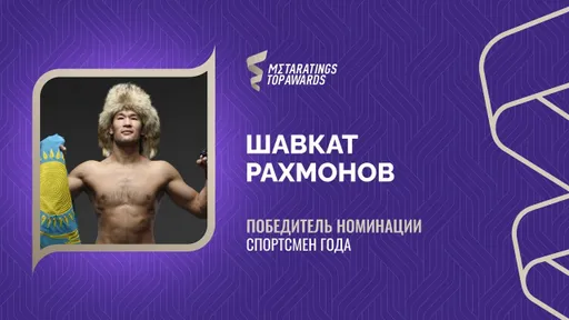 Рахмонов признан спортсменом года по версии Metaratings Top Awards