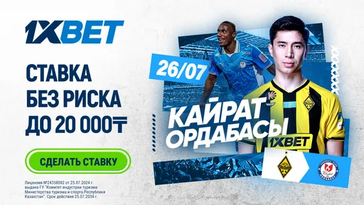 СТАВКА БЕЗ РИСКА ОТ 1XBET «Кайрат» – «Ордабасы»