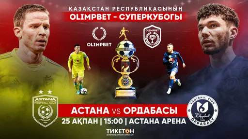 «Астана» – «Ордабасы»: расклады Olimpbet на Суперкубок Казахстана по футболу 25 февраля