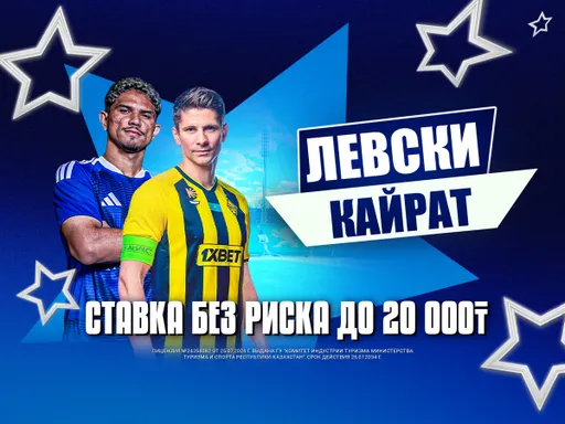 СТАВКА БЕЗ РИСКА ОТ 1XBET Левски - Кайрат