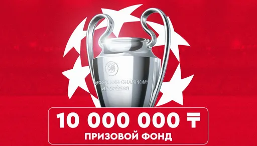 Metaratings и Fonbet устроили конкурс прогнозов на Лигу чемпионов на 10 млн тенге! Как участвовать?